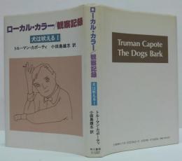 ローカル・カラー/観察記録 犬は吠える1