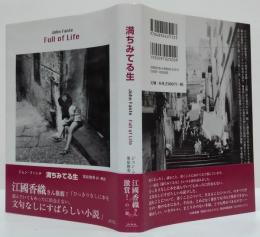 満ちみてる生