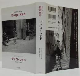 デイゴ・レッド