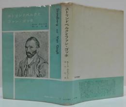 ストリンドベルクとファン・ゴッホ