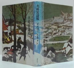 共時宮詩稿