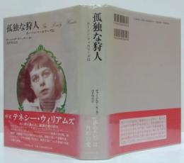 孤独な狩人 : カーソン・マッカラーズ伝