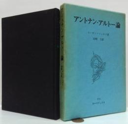 アントナン・アルトー論