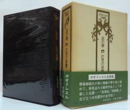 ボオドレエル全詩集 : 悪の華・巴里の憂鬱