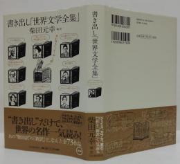 書き出し「世界文学全集」