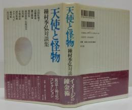 天使と怪物 : 種村季弘対談集