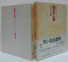 概念工事