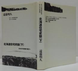 北海道住宅史話 下