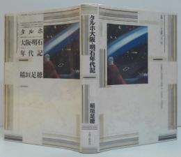 タルホ大阪・明石年代記