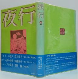 夜行9