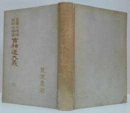古神道大義 : 皇国之根柢万邦之精華