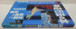 神道行法の本 : 日本の霊統を貫く神祇奉祭の秘事 New sight mook Books esoterica第36号