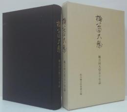 楠公回天祭五十年誌