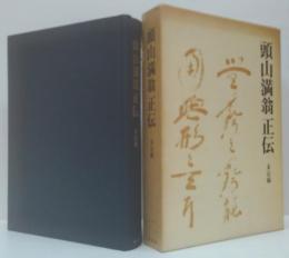 頭山満翁正伝 : 未定稿