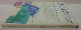ユリイカ 詩と批評 昭和60年9月号　（通巻17－9）　特集：イタロ・カルヴィーノ