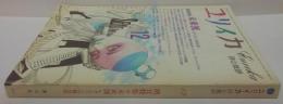 ユリイカ 詩と批評 昭和60年12月号　（通巻17－12）　増頁特集：未来派 モダニズムの総決算