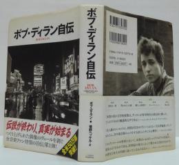 ボブ・ディラン自伝