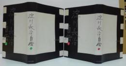淀川長治自伝 上・下巻　2冊