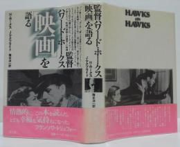 監督ハワード・ホークス「映画」を語る