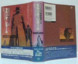 セルジオ・レオーネ : 西部劇神話を撃ったイタリアの悪童