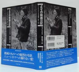 メカスの映画日記 : ニュー・アメリカン・シネマの起源1959-1971