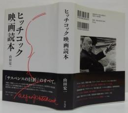 ヒッチコック映画読本