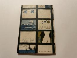 潮騒　東宝シナリオ選集