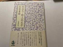 田辺元　野上弥生子　往復書簡