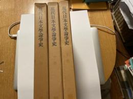 現代日本文學論争史　現代日本文学論争史