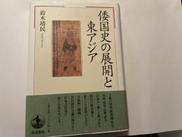 倭国史の展開と東アジア