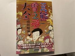 荒熊雪之丞大全