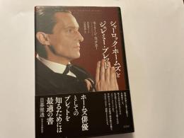 シャーロック・ホームズとジェレミー・ブレッド