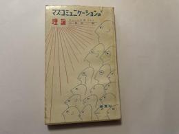 マス　コミュニケーションの理論