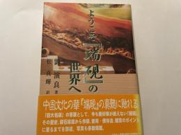 ようこそ「端硯」の世界へ