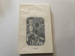 歌集　シネマ　ルナティック