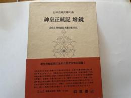 神皇正統記　増鏡　日本古典文学大系８７