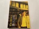 野呂邦暢　古本屋写真集　限定５００部
