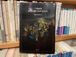 世界は蜜でみたされる　一行物語集