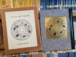 ぼろぼろに裂けた岸辺の歌　限定100部