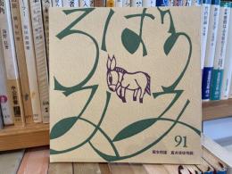 塚本邦雄　童貞使徒殉教　ろばのみみ91号