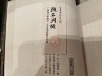 うまやはし日記　百部限定