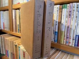 チヤンス　世界名作大観　上下2冊