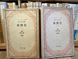 基督狂　　上下2冊