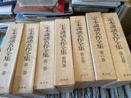 定本講談名作全集　第1巻から7巻の7冊