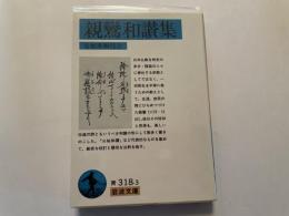 親鸞和讃集　岩波文庫