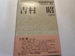 吉村昭　人物書誌大系　４１