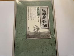 反原発新聞　縮刷版　０号から１００号