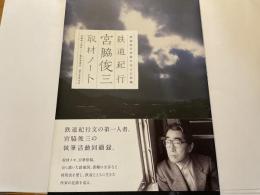鉄道紀行　宮脇俊三取材ノート