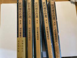 黙阿彌名作選　河竹繁俊校訂　１巻から５巻