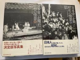 宮本常一が撮った昭和の情景　上下二冊